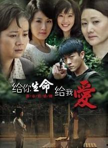 给你生命给我爱