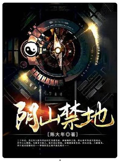 阴山禁地,揭开古老传说背后的秘密