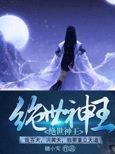 《绝世神王》,逆天崛起，一统三界