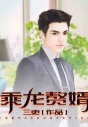 乘龙赘婿,逆袭人生，笑傲江湖的传奇之旅