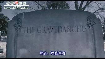 坟墓舞者,神秘传说背后的历史与信仰