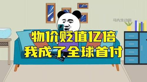 贬值我成了世界首富,我如何一跃成为世界首富