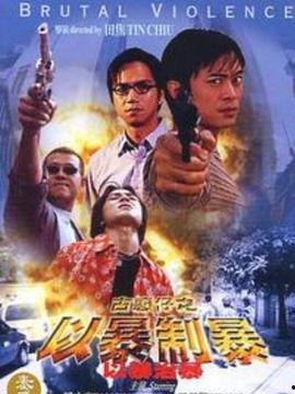 古惑仔：以暴制暴